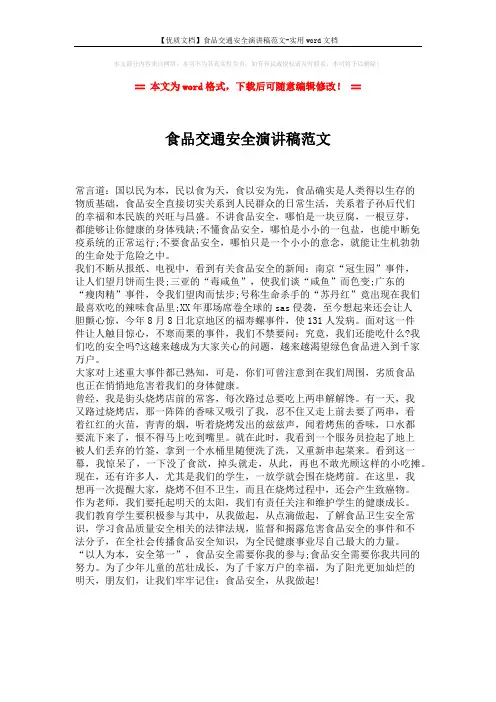 【优质文档】食品交通安全演讲稿范文-实用word文档 (1页)