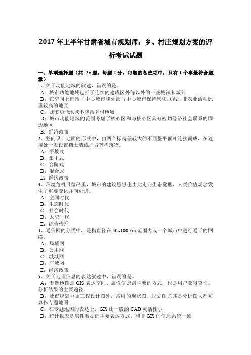 2017年上半年甘肃省城市规划师：乡、村庄规划方案的评析考试试题
