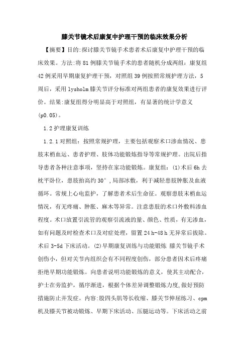 膝关节镜术后康复中护理干预临床效果分析