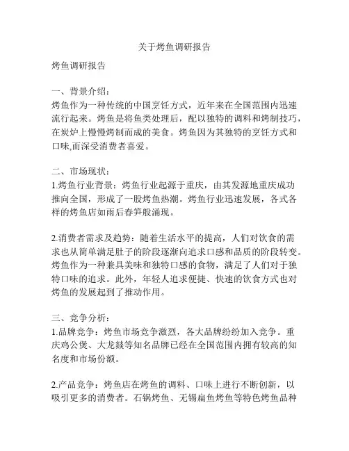 关于烤鱼调研报告