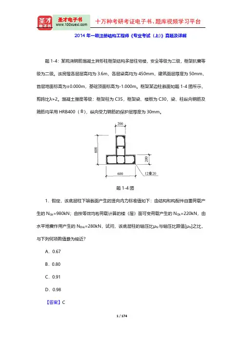 2013-2014年一级注册结构工程师《专业考试》真题及详解【圣才出品】