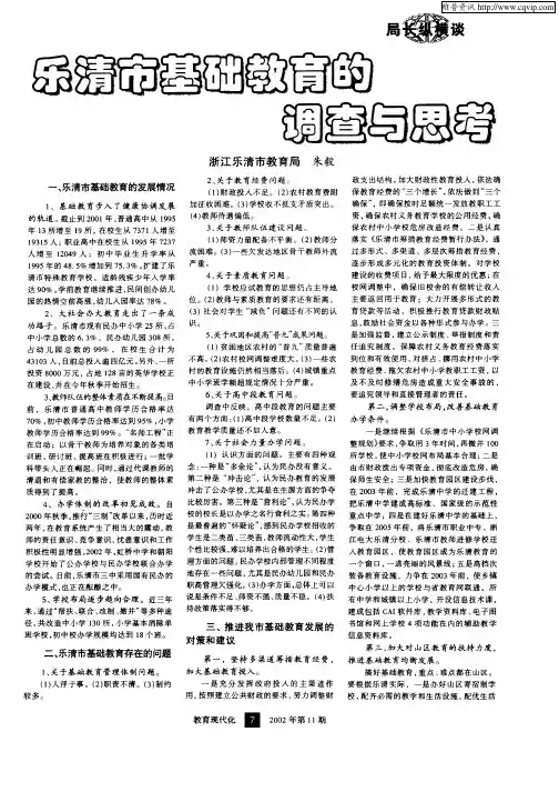 乐清市基础教育的调查与思考
