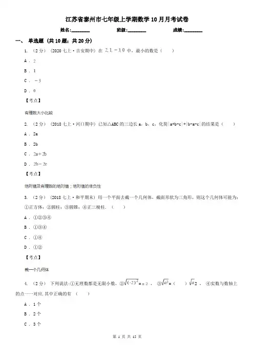 江苏省泰州市七年级上学期数学10月月考试卷