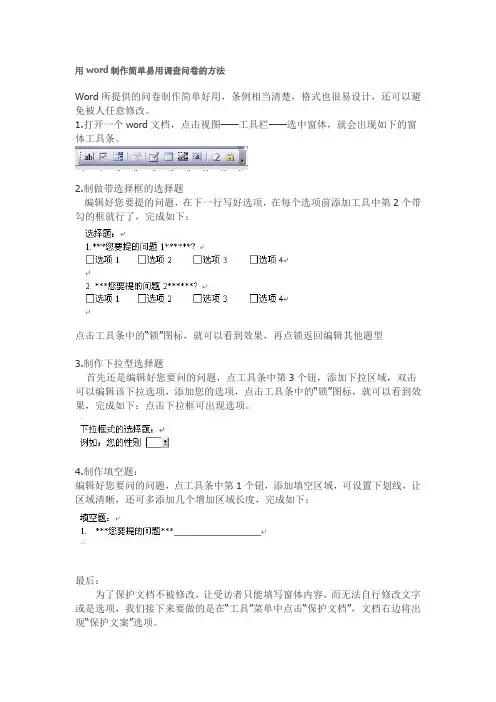 用word制作简单易用调查问卷的方法