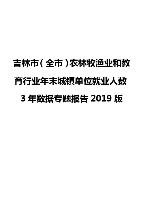 吉林市(全市)农林牧渔业和教育行业年末城镇单位就业人数3年数据专题报告2019版