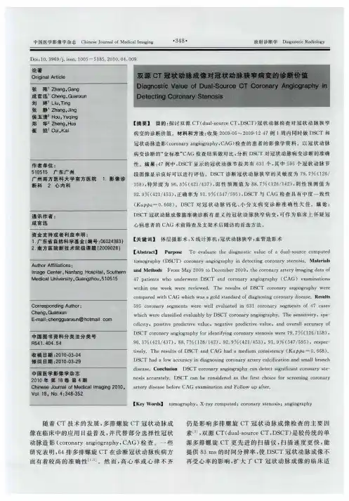 双源CT冠状动脉成像对冠状动脉狭窄病变的诊断价值