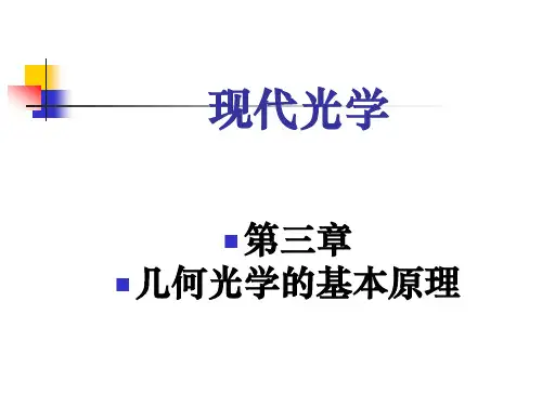 《光学教程》姚启钧原著培训资料