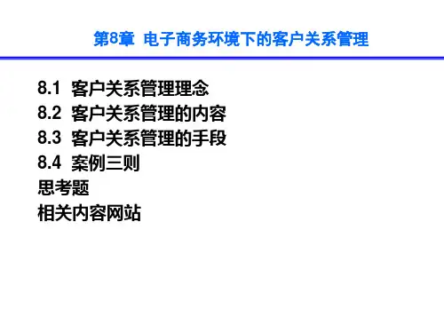 第8章_电子商务环境下的客户关系管理