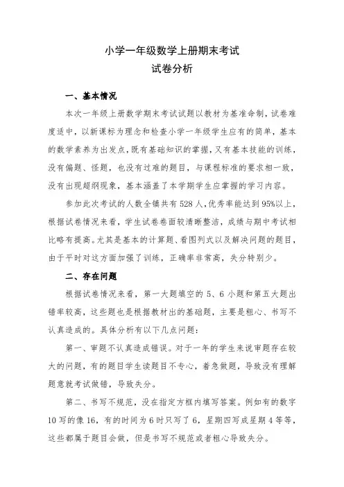 人教版小学一年级数学上册期末试卷分析