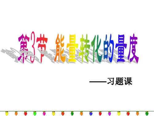 第3节能量转化的量度xxc3