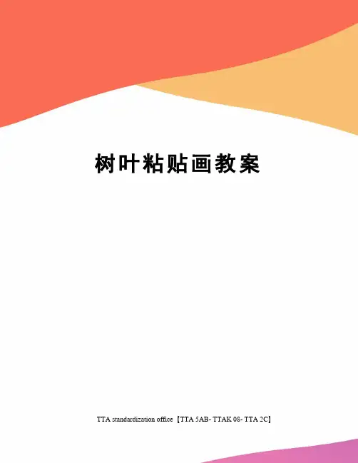 树叶粘贴画教案