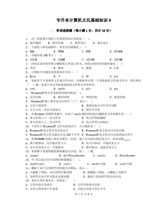 专升本计算机文化基础知识9