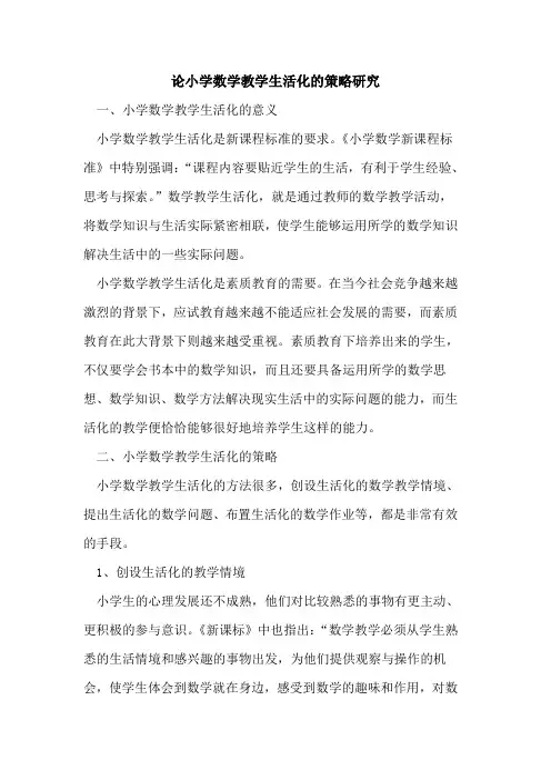论小学数学教学生活化的策略研究