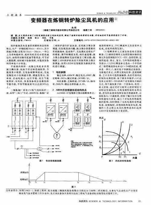 变频器在炼钢转炉除尘风机的应用