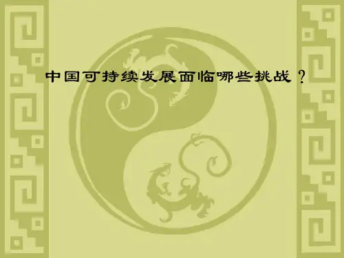 中国可持续发展面临哪些挑战?