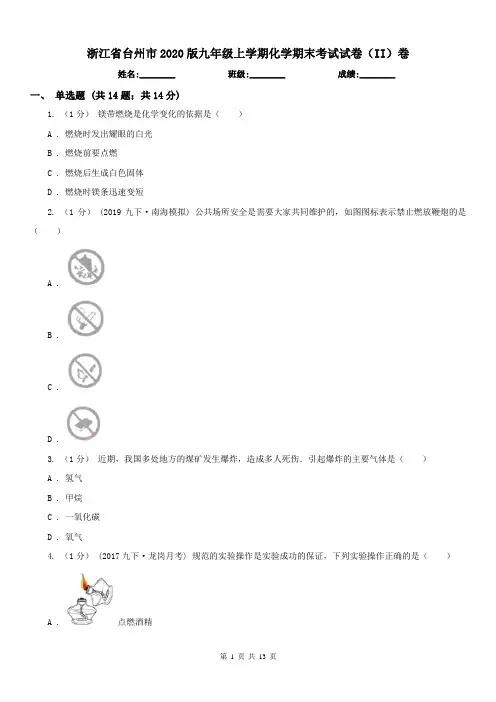 浙江省台州市2020版九年级上学期化学期末考试试卷(II)卷