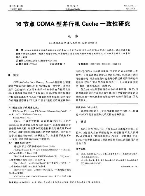 16节点COMA型并行机Cache一致性研究