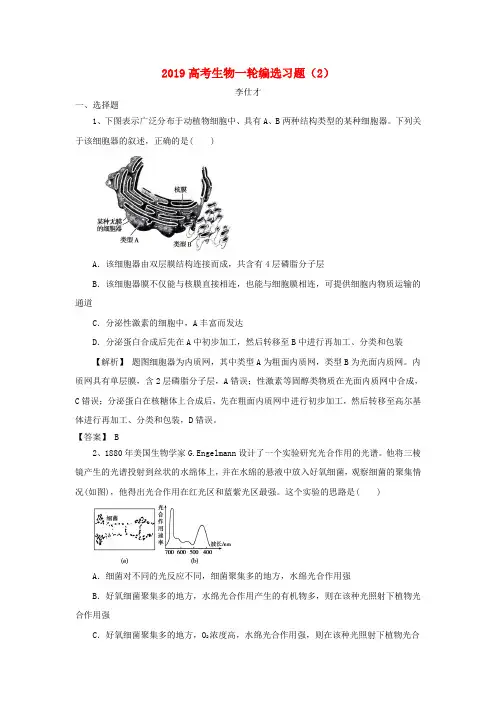 2019高考生物一轮编选习题(2)(含解析)新人教版