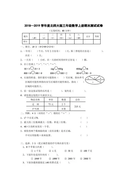2018--2019北师大版小学数学三年级上册期末试卷