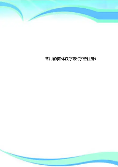 常用的简体汉字表(字带注音)