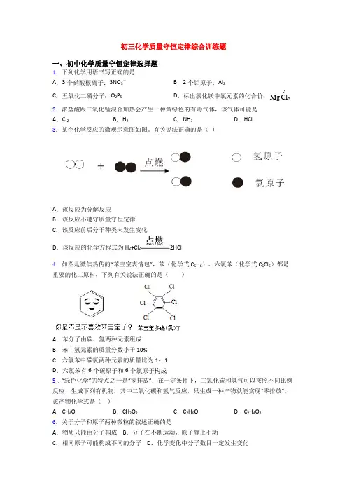 初三化学质量守恒定律综合训练题