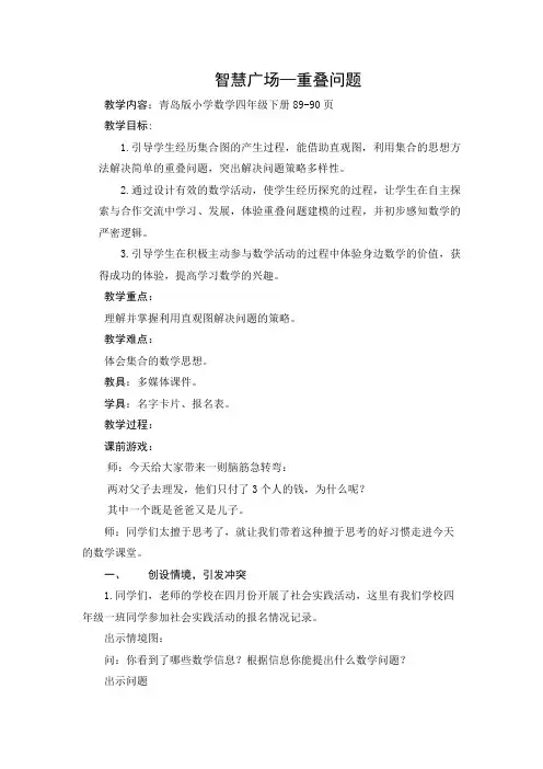 青岛版四年级下册重叠问题教学设计方案