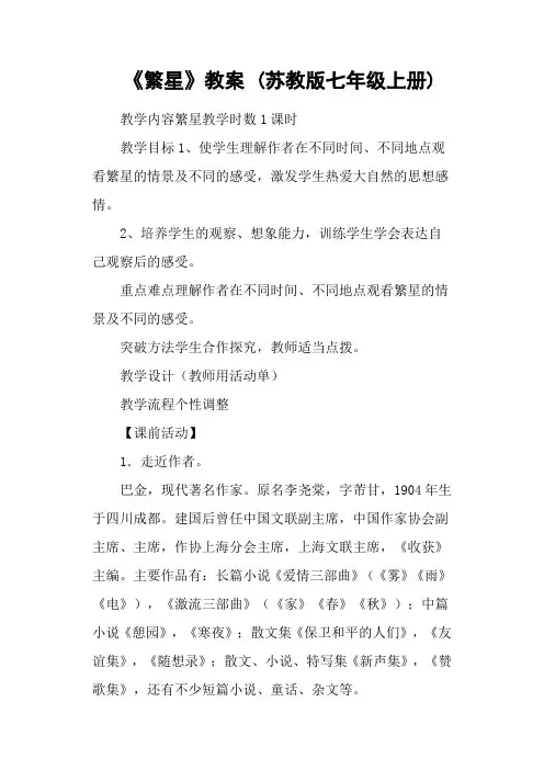 《繁星》教案 (苏教版七年级上册)