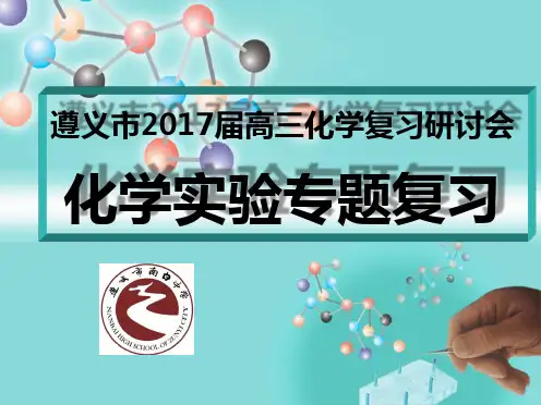 化学实验专题复习详解PPT课件