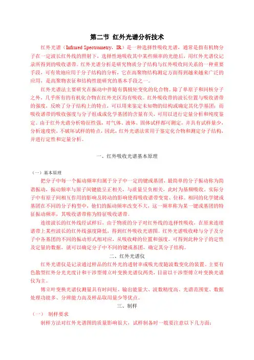 红外光谱分析技术