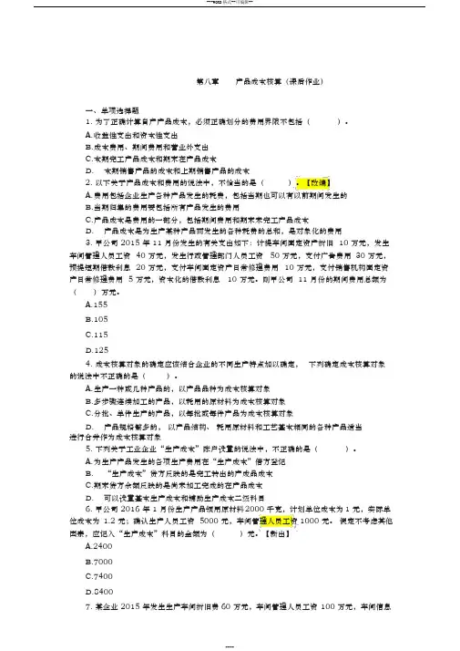 初级会计实务(2016)第8章产品成本核算