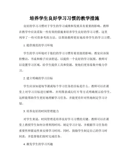 培养学生良好学习习惯的教学措施