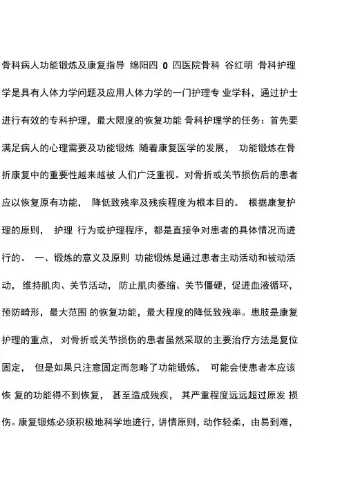 骨科病人功能锻炼