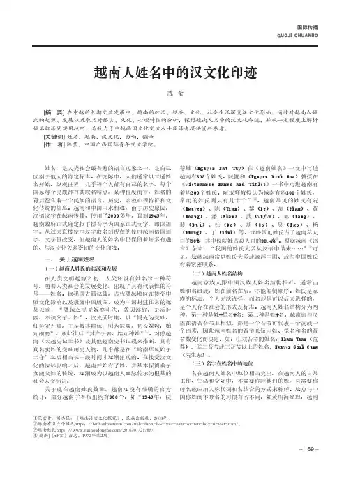 越南人姓名中的汉文化印迹