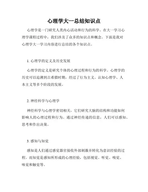 心理学大一总结知识点