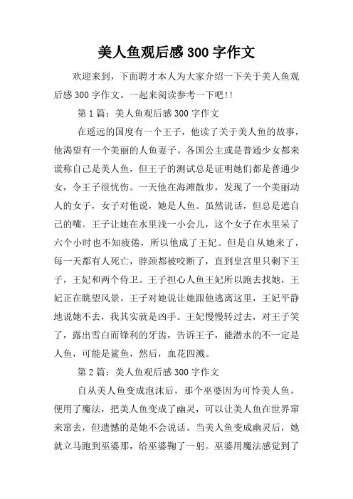 美人鱼观后感300字作文