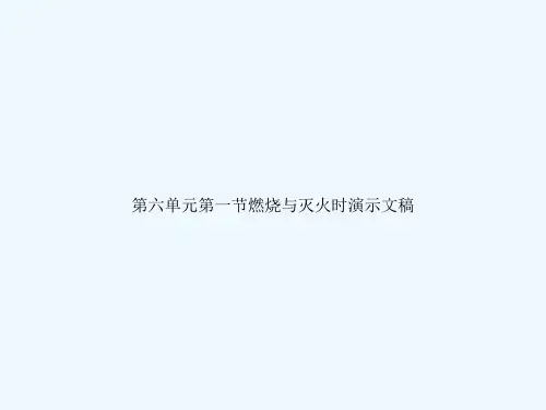 第六单元第一节燃烧与灭火时演示文稿