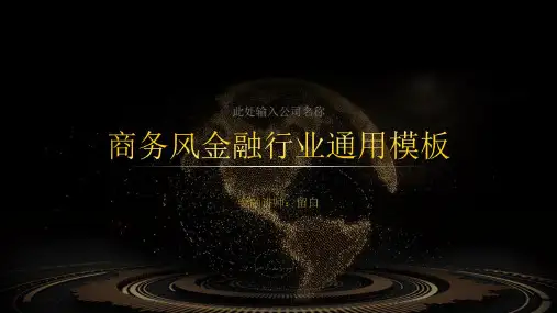 金融类知识科普汇报总结通用模板