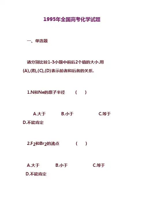 1995年全国高考化学部分试题