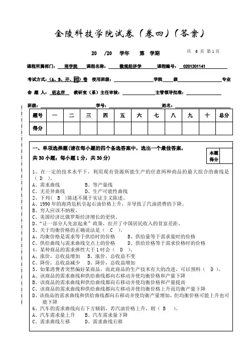 微观经济学试卷(卷四答案)