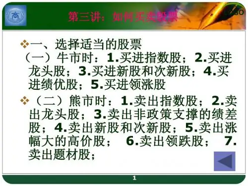第三讲如何买卖股票(1)
