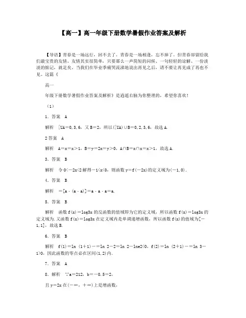 【高一】高一年级下册数学暑假作业答案及解析