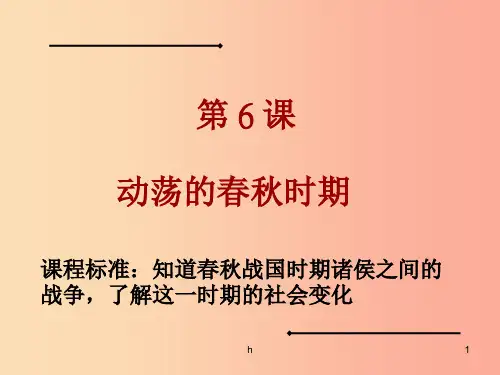 四川省七年级历史上册 2.6 动荡的春秋时期课件 新人教版