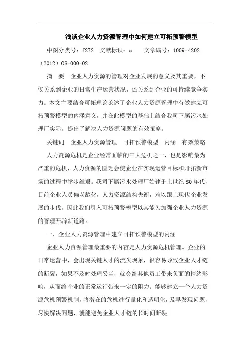 企业人力资源管理中如何建立可拓预警模型论文