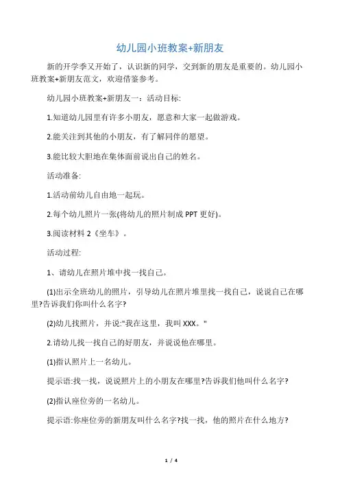 幼儿园小班教案 新朋友