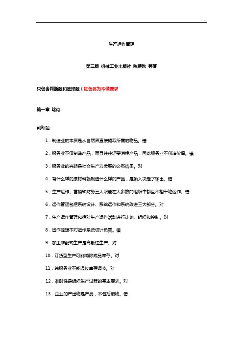 《生产运作管理方案计划》课后习题集