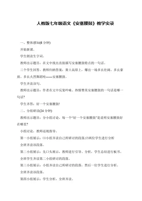 人教版七年级语文《安塞腰鼓》教学实录