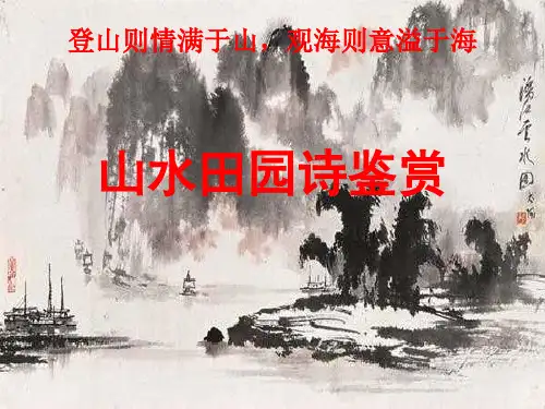 诗歌鉴赏之山水田园诗