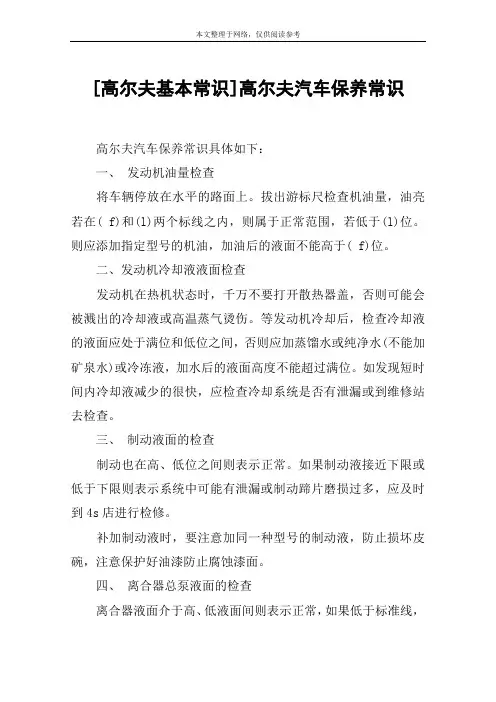 [高尔夫基本常识]高尔夫汽车保养常识