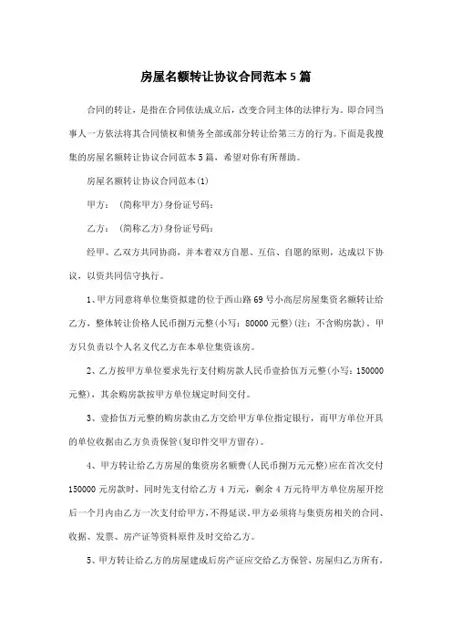 房屋名额转让协议合同范本5篇