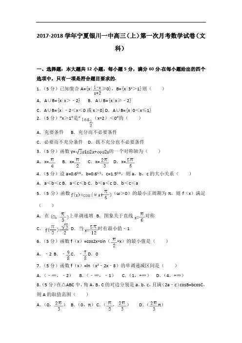 2017-2018学年宁夏银川一中高三(上)第一次月考数学试卷(文科)